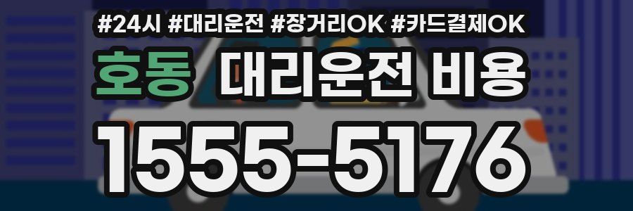 호동 대리운전 비용