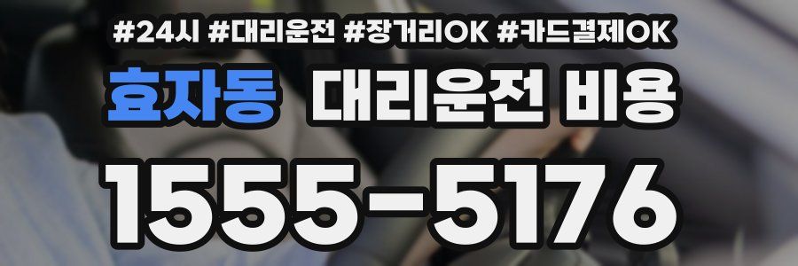 효자동 대리운전 비용