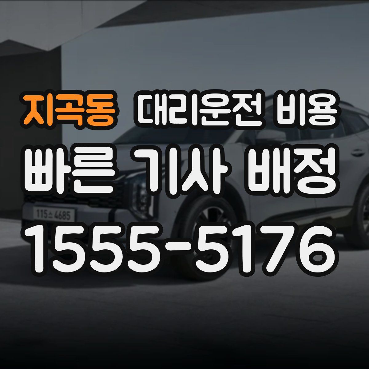 지곡동 대리운전