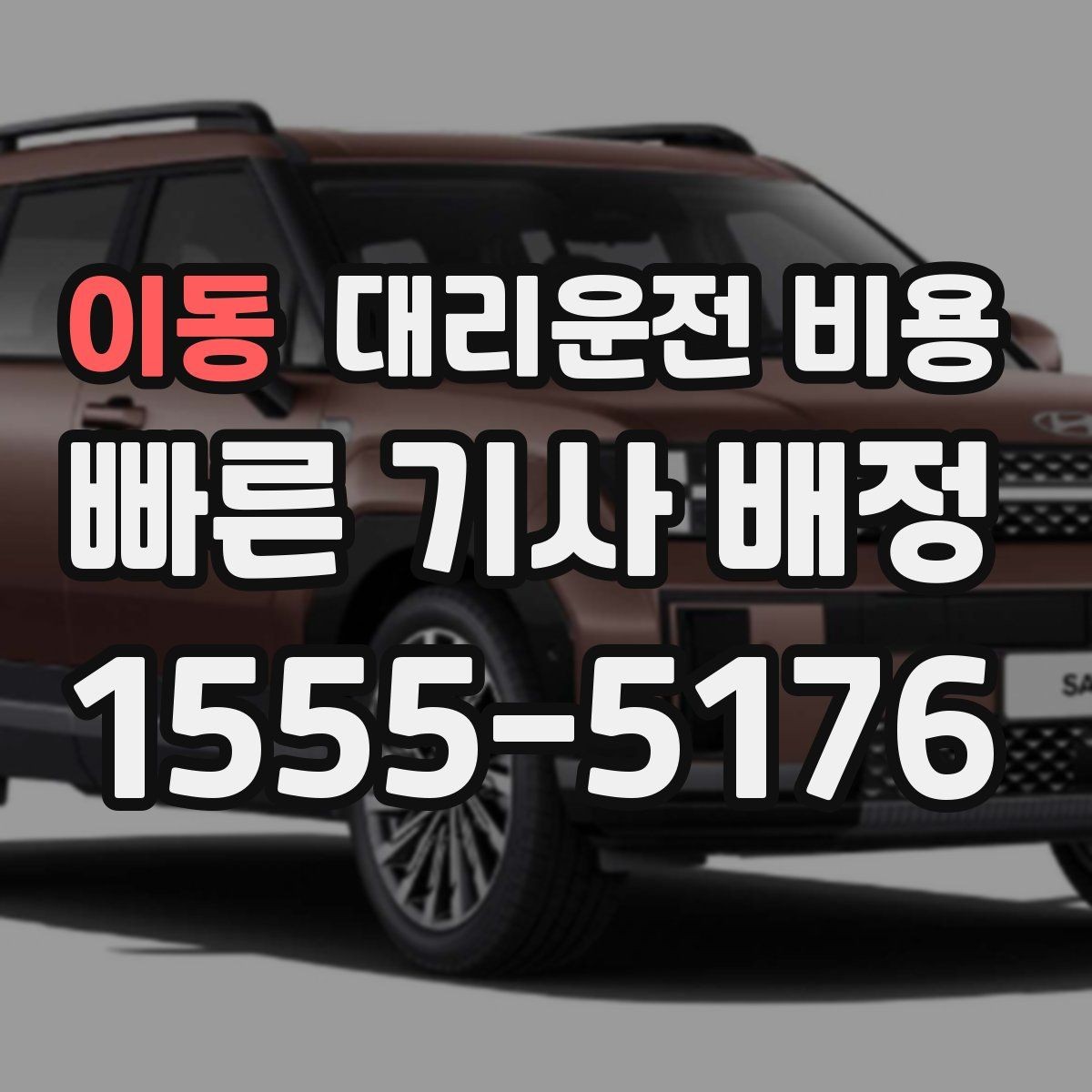 이동 대리운전 비용 단거리에서도 안내되는 흐름