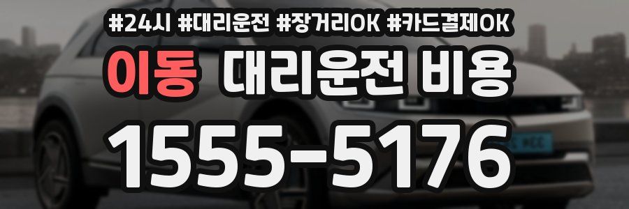 이동 대리운전 비용