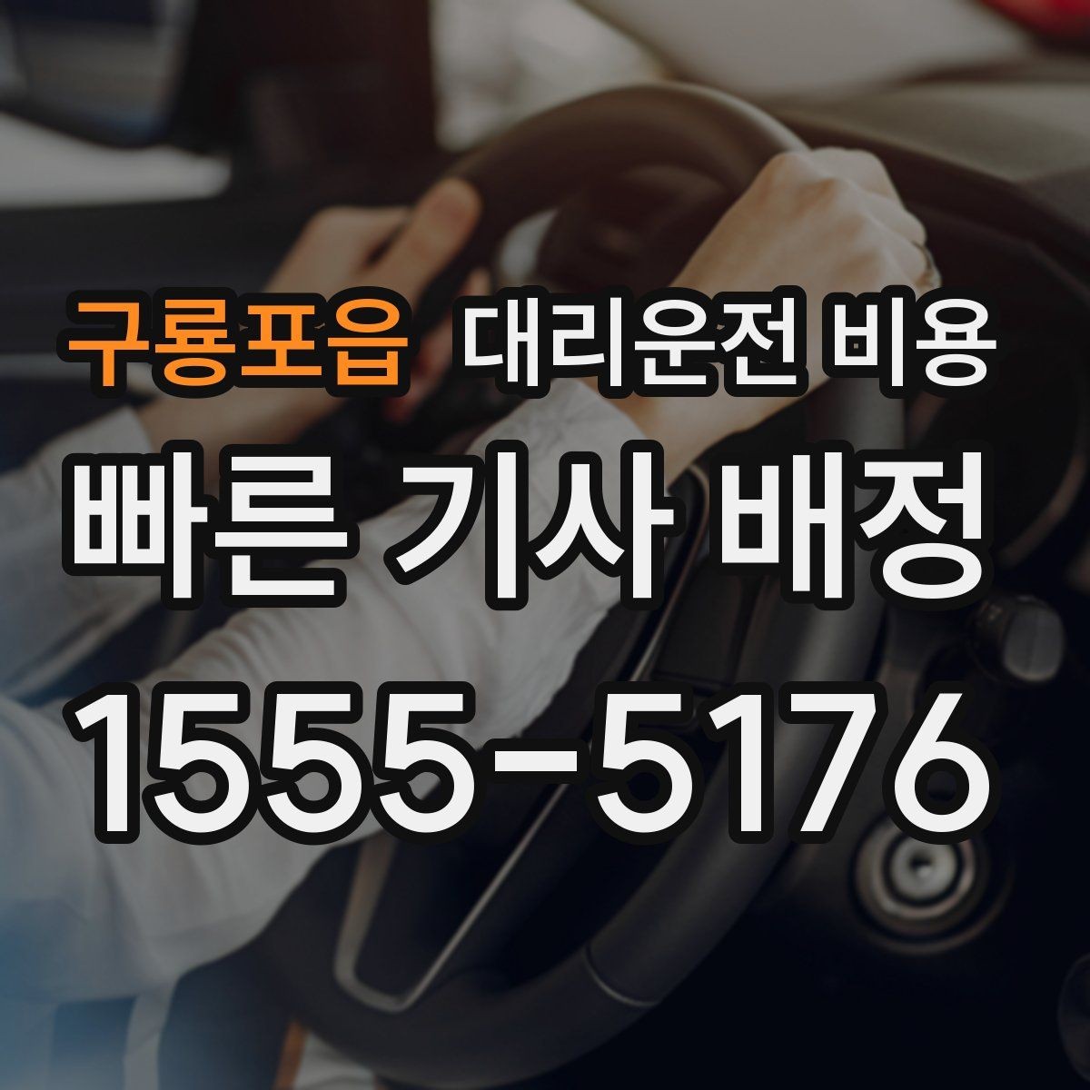 구룡포읍 대리운전 비용 평일 밤과 주말 밤 차이 이해하기