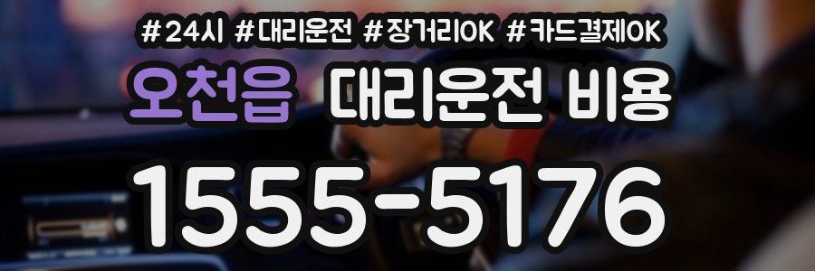 오천읍 대리운전 비용