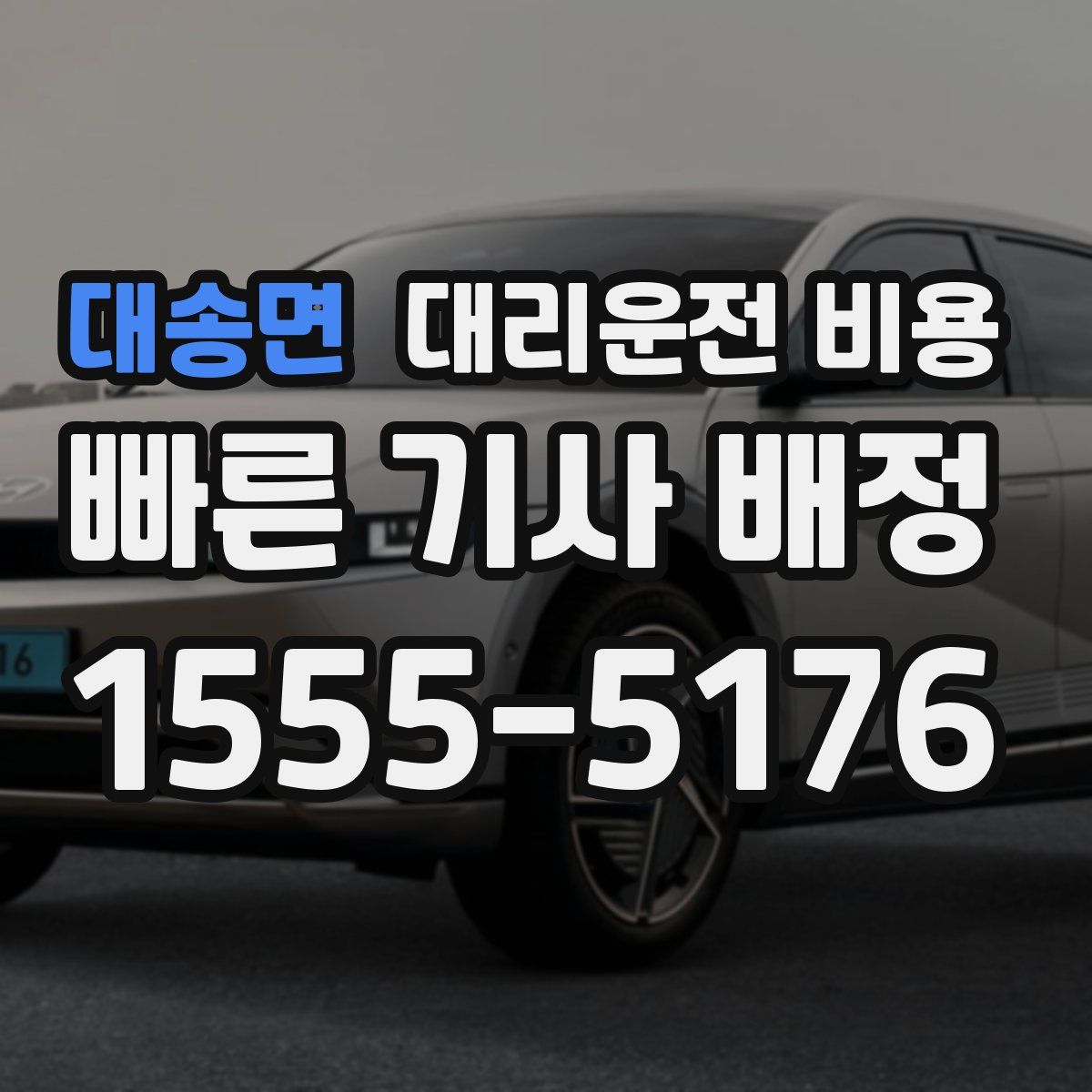 대송면 대리운전