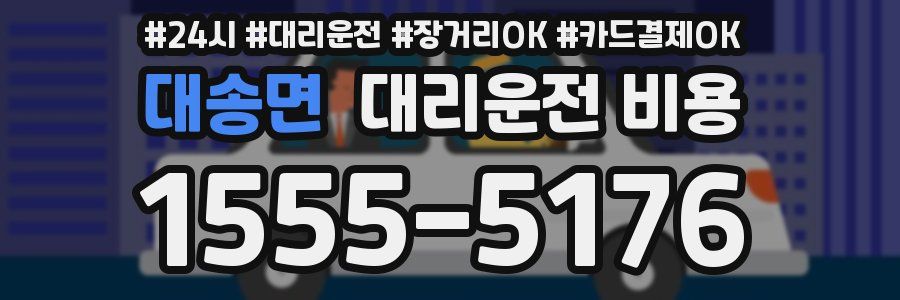 대송면 대리운전 비용