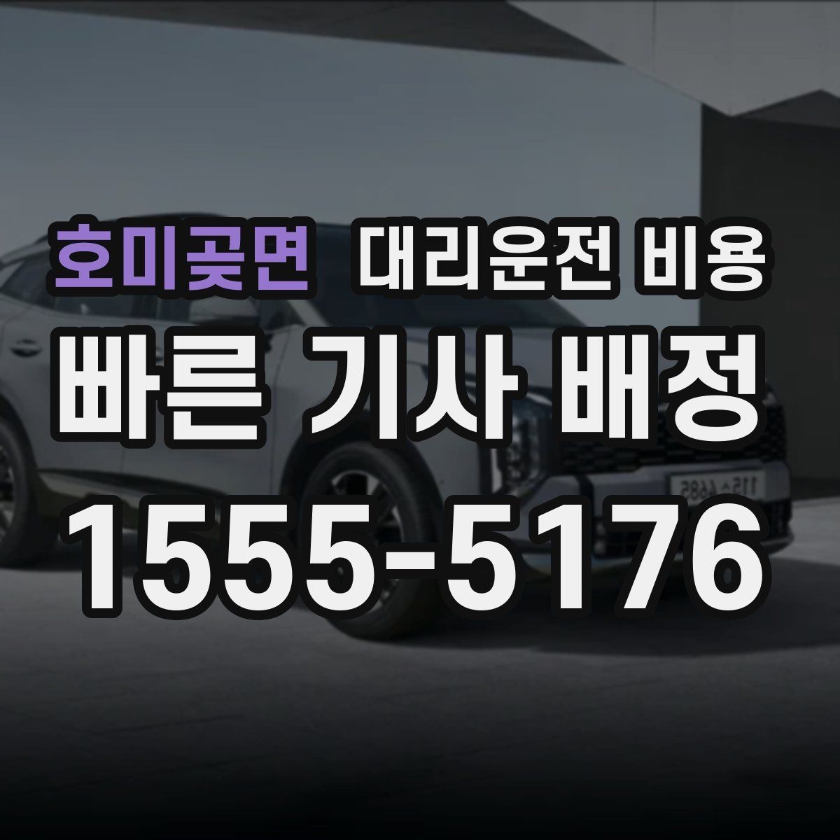 호미곶면 대리운전 비용 단거리에서도 안내되는 흐름