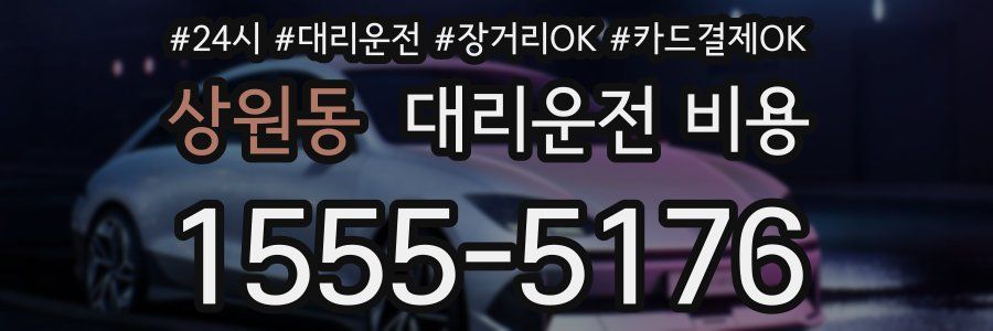 상원동 대리운전 비용