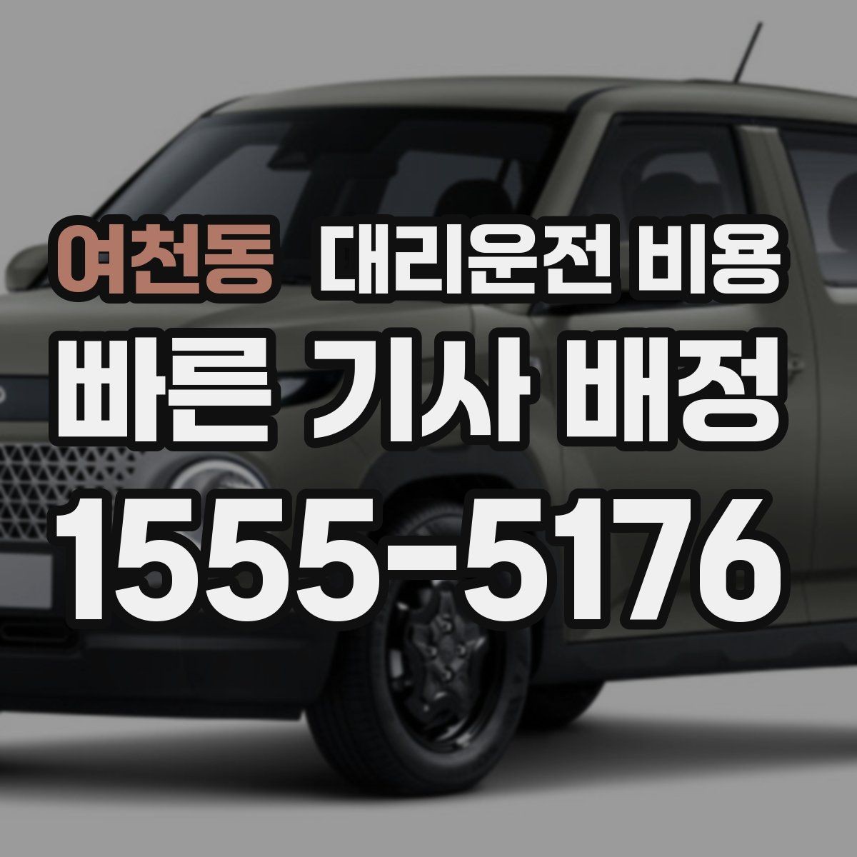 여천동 대리운전 비용 관련해서 경유 추가 시 알아둘 것