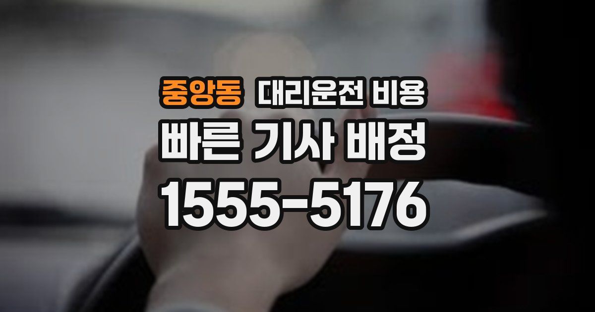 중앙동 대리운전 가격