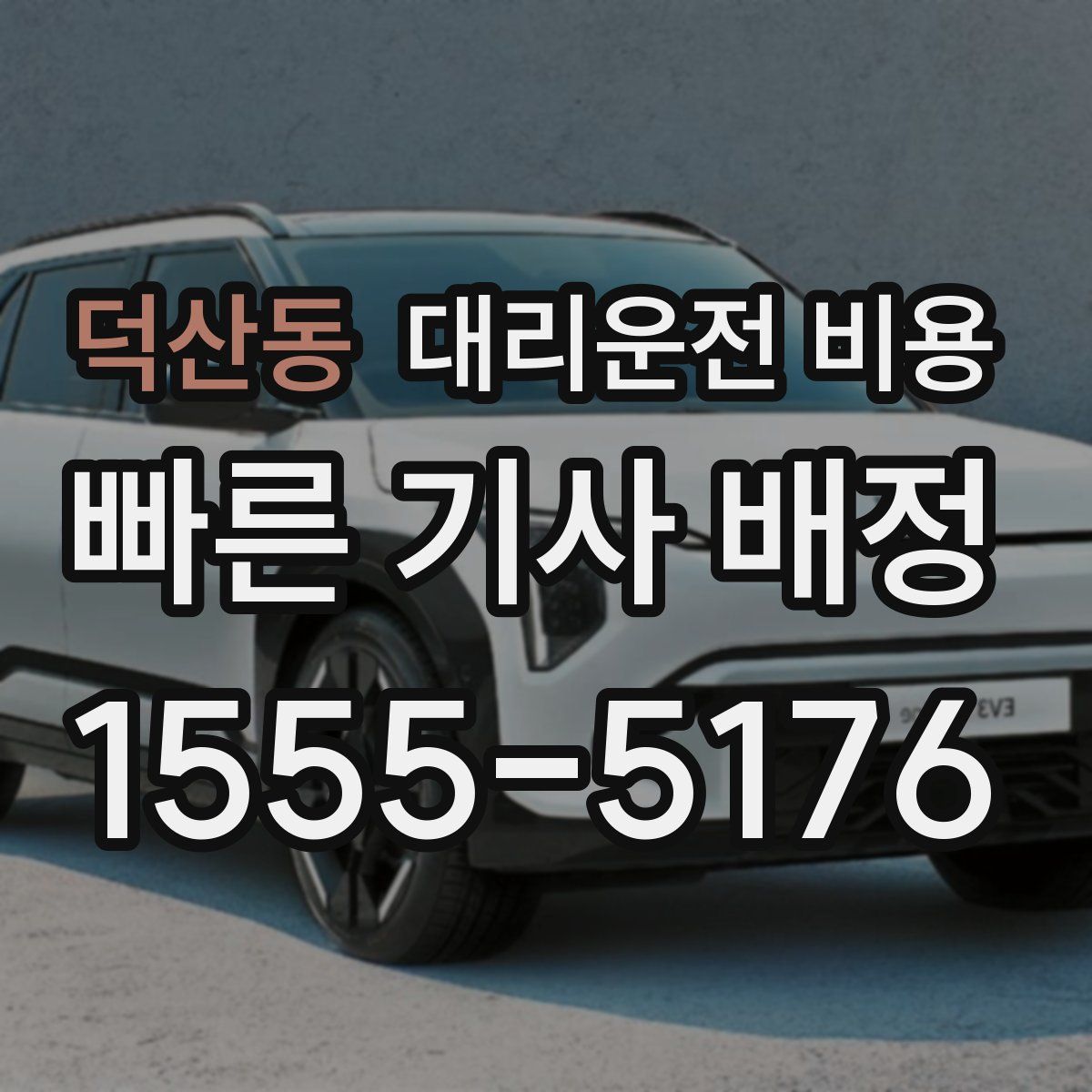 덕산동 대리운전