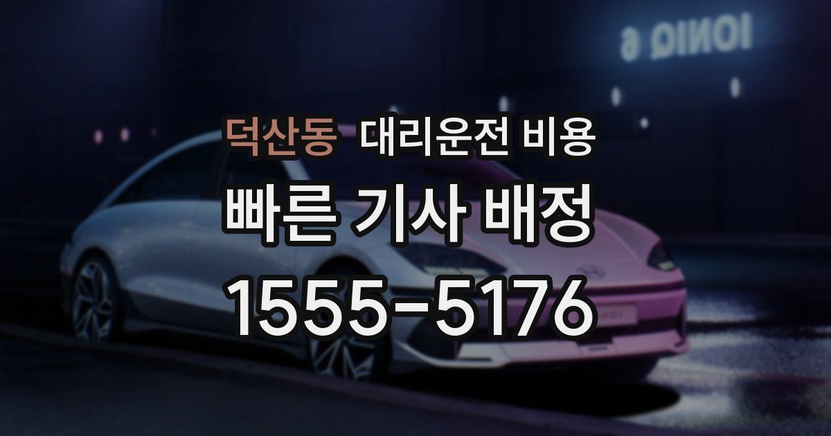 덕산동 대리운전 가격