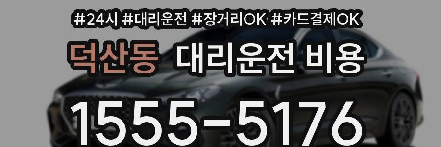 덕산동 대리운전 비용