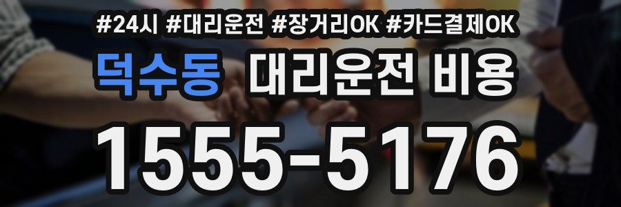 덕수동 대리운전 비용