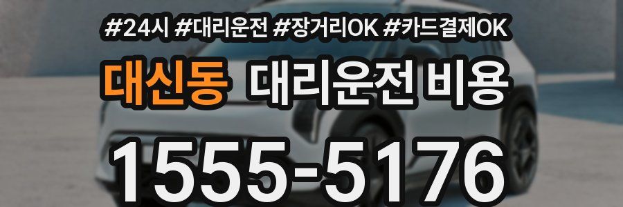 대신동 대리운전 비용