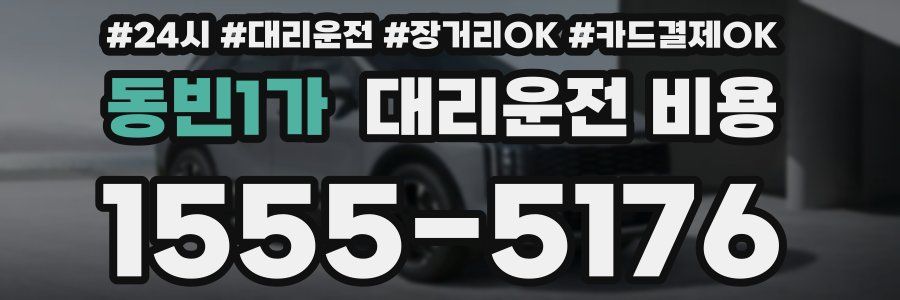 동빈1가 대리운전 비용