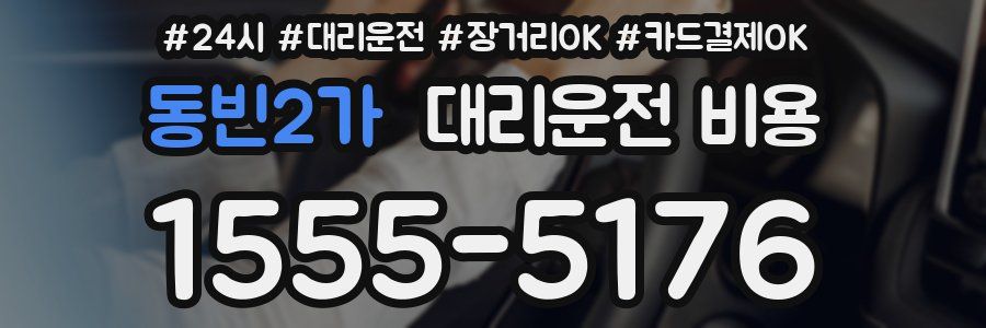 동빈2가 대리운전 비용