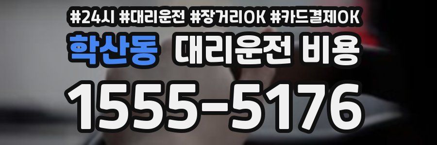 학산동 대리운전 비용