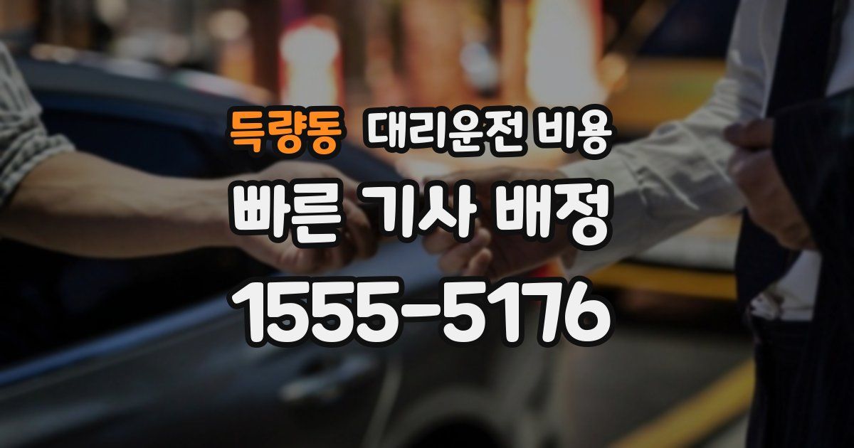 득량동 대리운전 가격