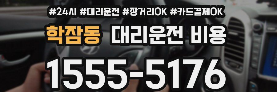 학잠동 대리운전 비용