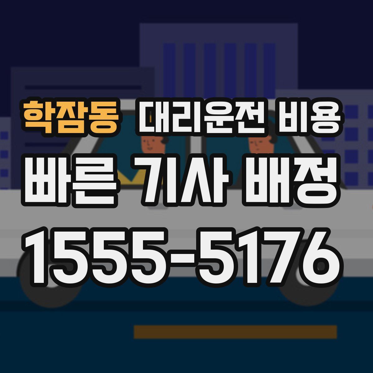학잠동 대리운전