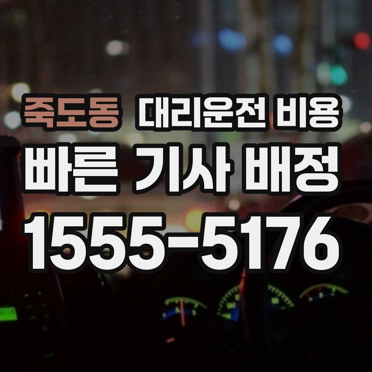 죽도동 대리운전 비용 장거리에서 합의가 중요한 이유