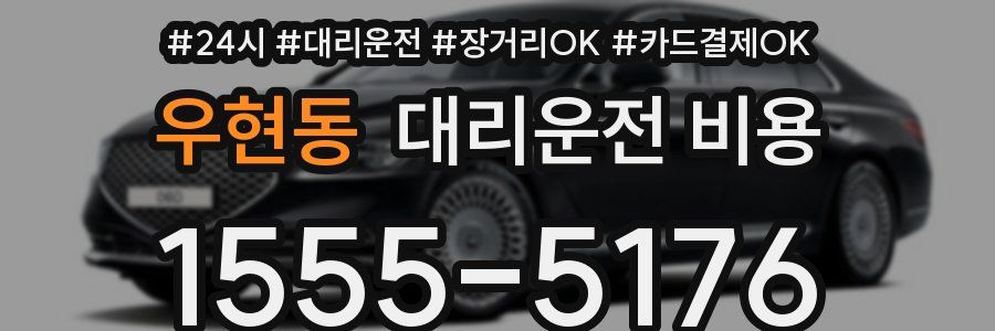 우현동 대리운전 비용