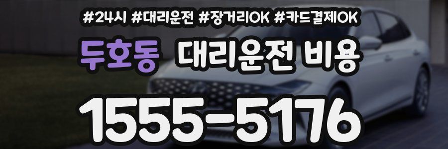 두호동 대리운전 비용