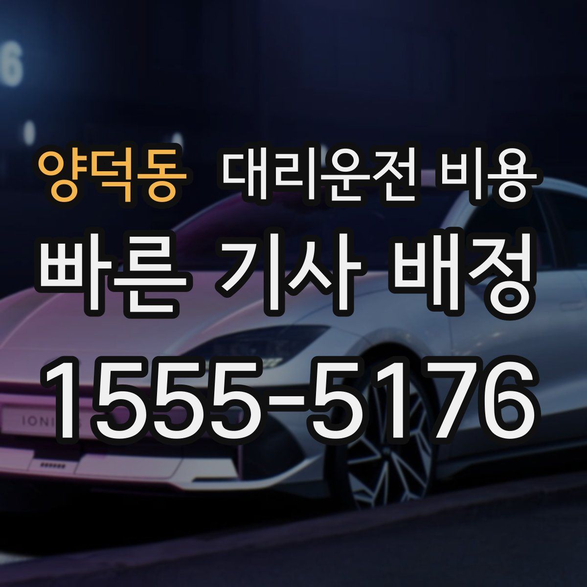 양덕동 대리운전