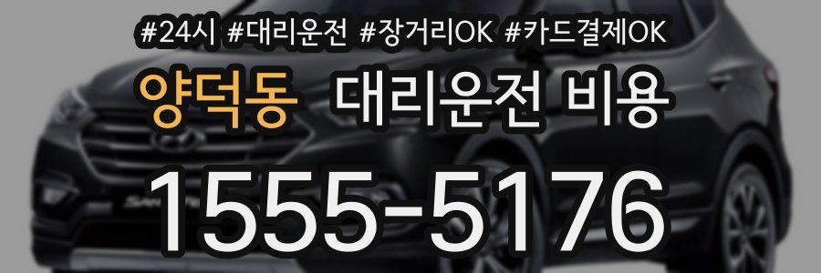 양덕동 대리운전 비용