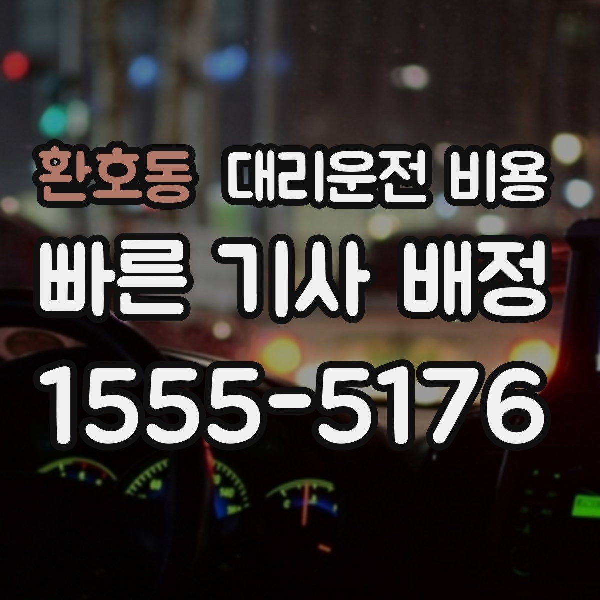 환호동 대리운전 비용 확인으로 눈길 이동 전 마음 편히 출발