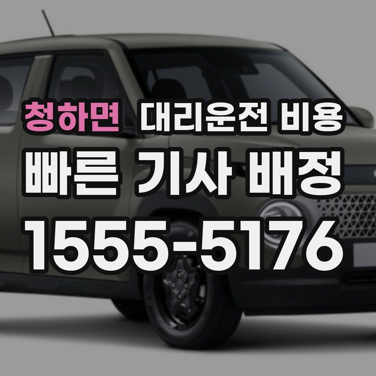 청하면 대리운전 비용 공항 이동 일정 잡는 순서