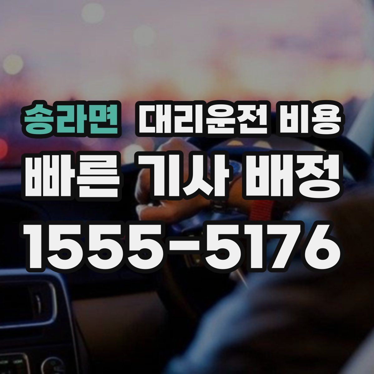 송라면 대리운전 비용 중요한 이유는 결국 마음 편한 귀가