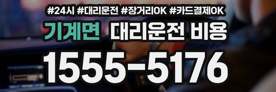 기계면 대리운전 비용