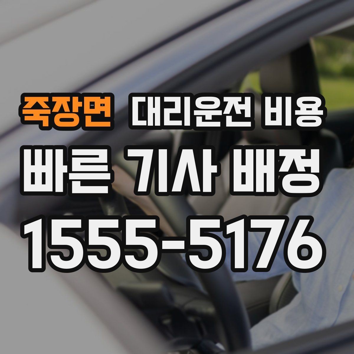 죽장면 대리운전 비용 영수증 필요할 때 미리 말하는 법