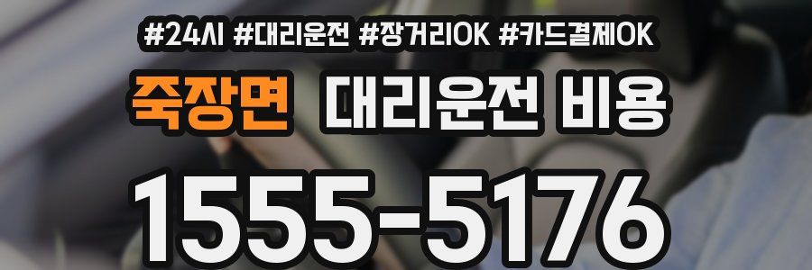 죽장면 대리운전 비용