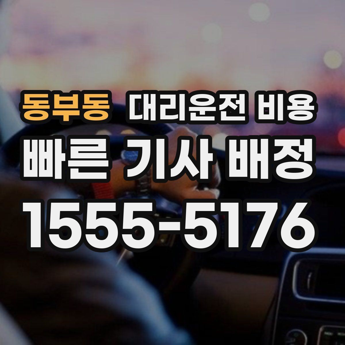 동부동 대리운전 비용 택시 대신 선택할 때 판단 기준