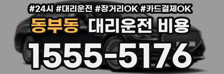 동부동 대리운전 비용