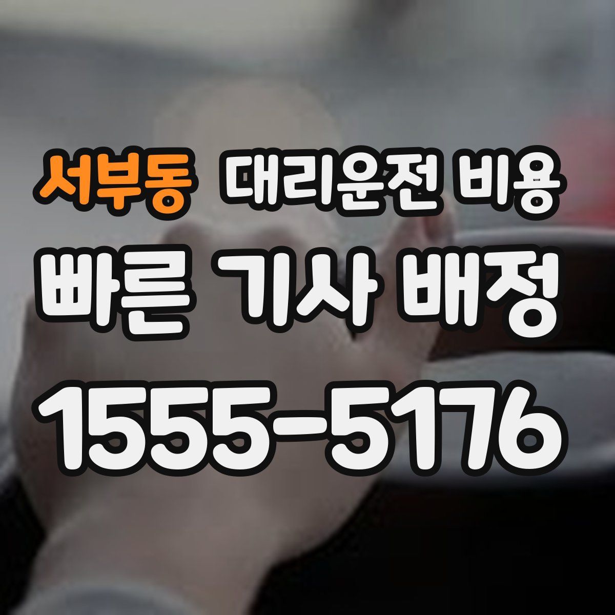 서부동 대리운전