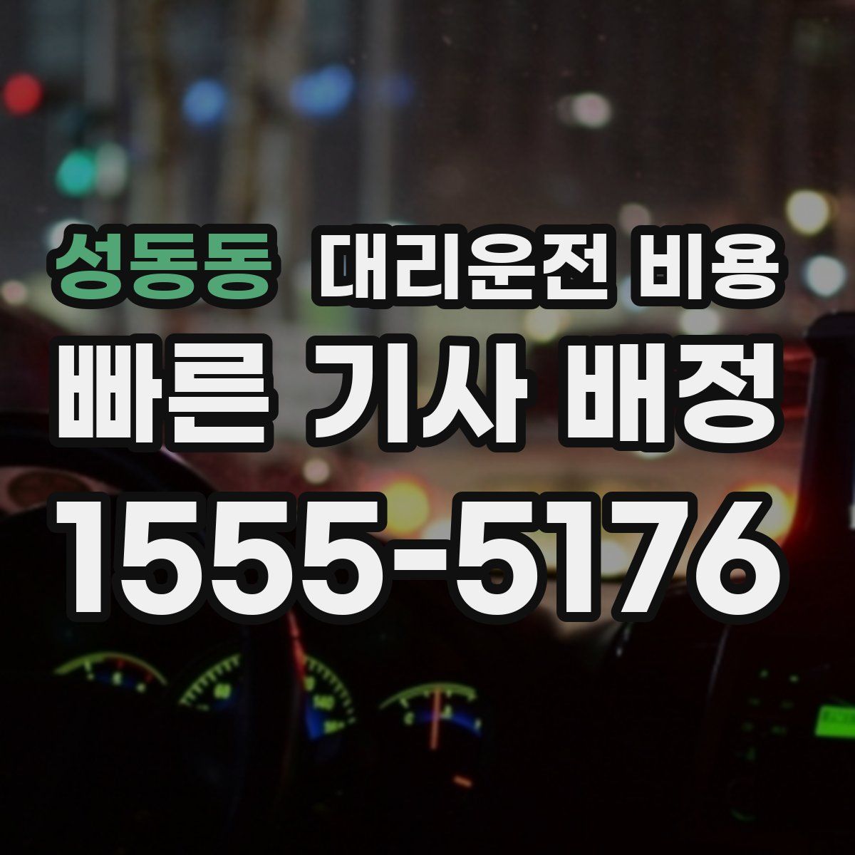 성동동 대리운전