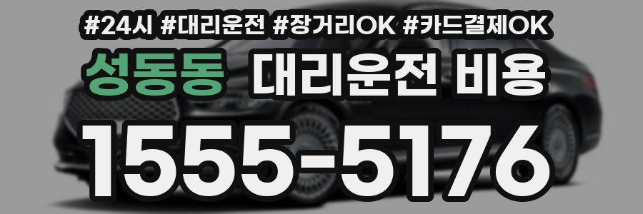 성동동 대리운전 비용
