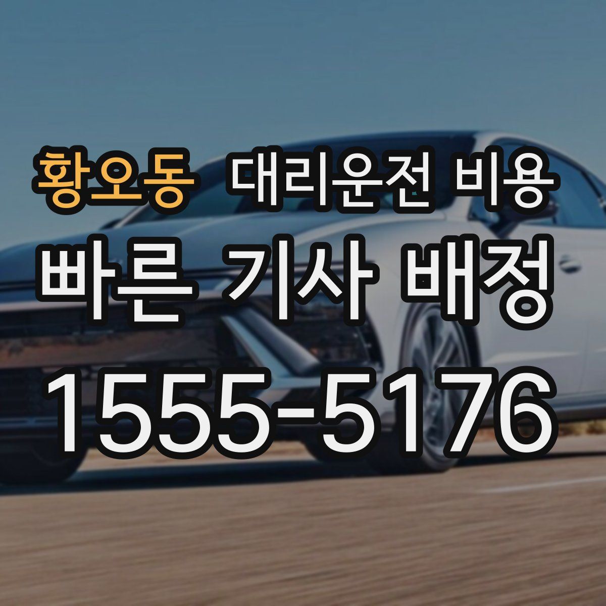 황오동 대리운전