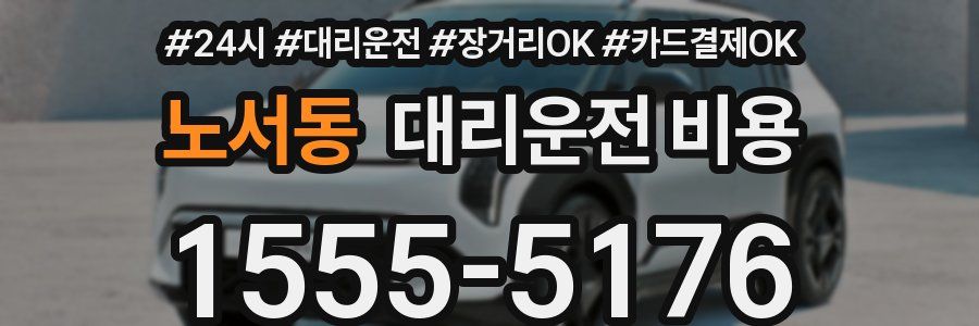 노서동 대리운전 비용