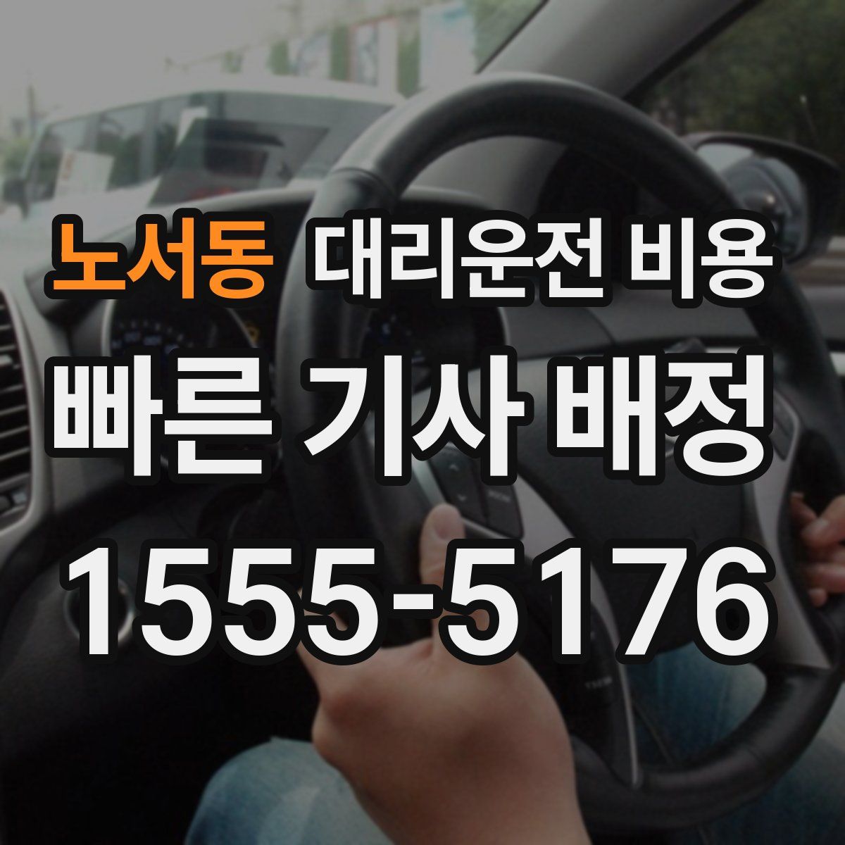 노서동 대리운전