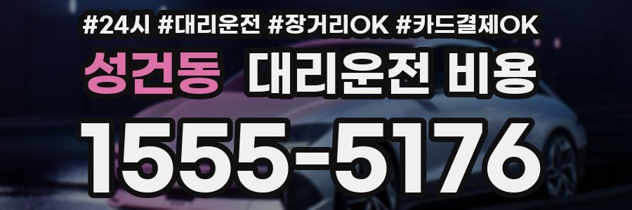 성건동 대리운전 비용