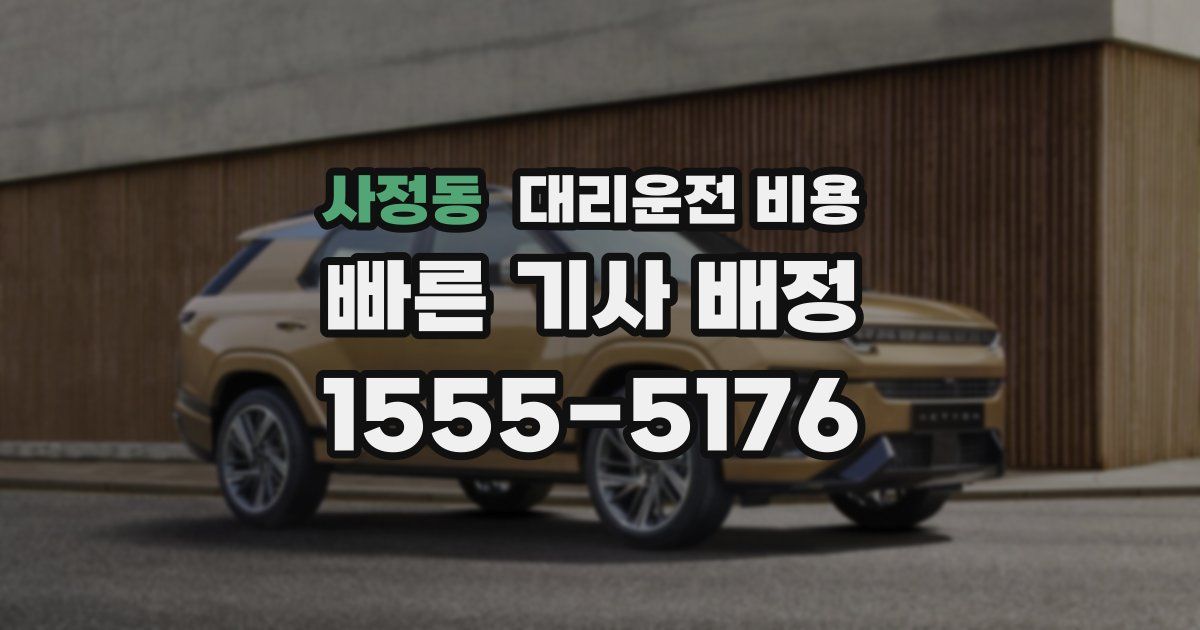 사정동 대리운전 가격