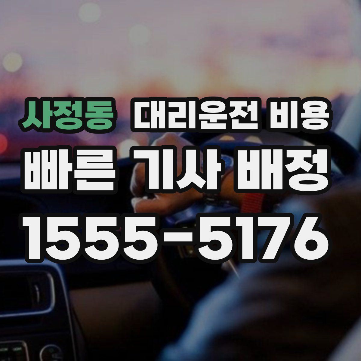 사정동 대리운전