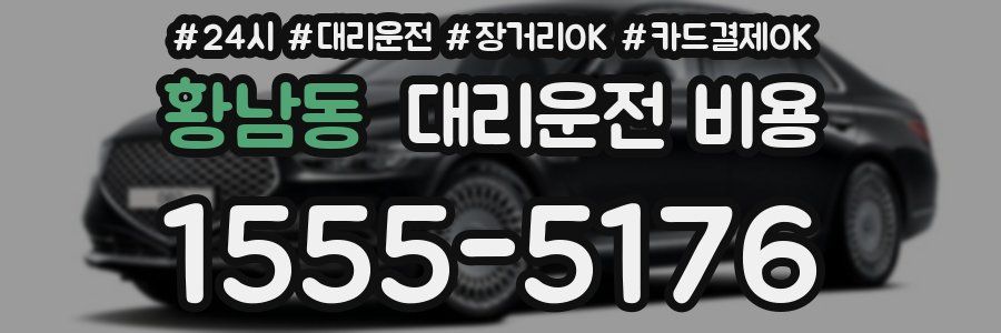 황남동 대리운전 비용