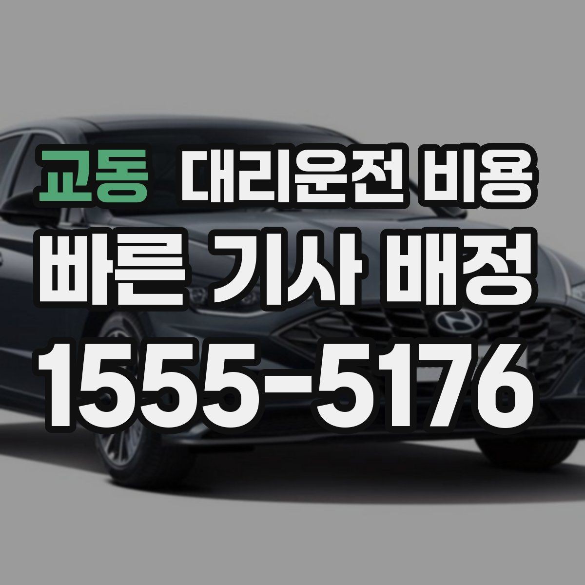 교동 대리운전 비용 거리로 결정되는 방식 쉽게 정리