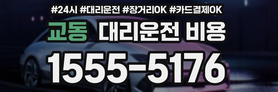 교동 대리운전 비용