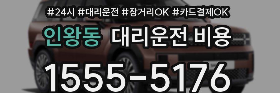 인왕동 대리운전 비용